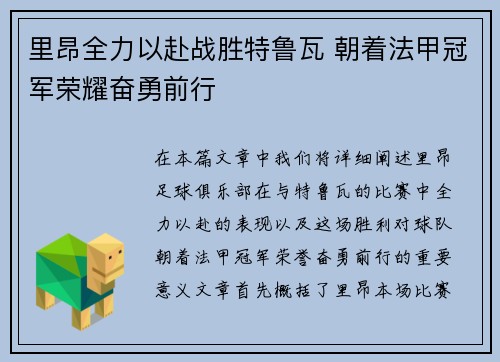 里昂全力以赴战胜特鲁瓦 朝着法甲冠军荣耀奋勇前行