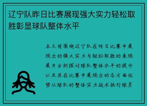 辽宁队昨日比赛展现强大实力轻松取胜彰显球队整体水平