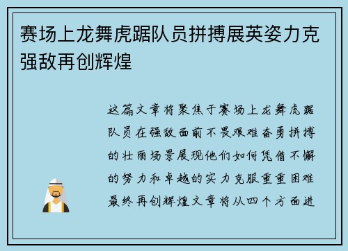 赛场上龙舞虎踞队员拼搏展英姿力克强敌再创辉煌