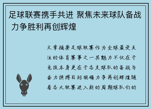 足球联赛携手共进 聚焦未来球队备战 力争胜利再创辉煌