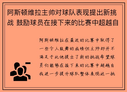 阿斯顿维拉主帅对球队表现提出新挑战 鼓励球员在接下来的比赛中超越自我