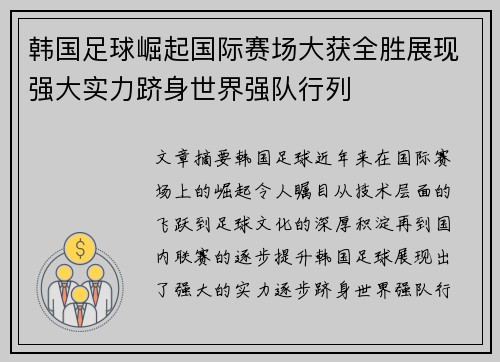 韩国足球崛起国际赛场大获全胜展现强大实力跻身世界强队行列