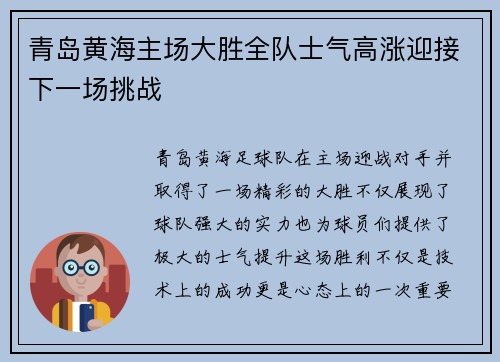 青岛黄海主场大胜全队士气高涨迎接下一场挑战