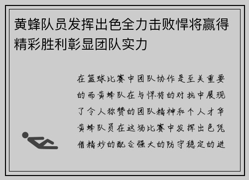 黄蜂队员发挥出色全力击败悍将赢得精彩胜利彰显团队实力