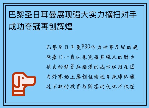 巴黎圣日耳曼展现强大实力横扫对手成功夺冠再创辉煌