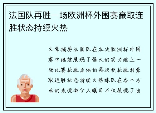 法国队再胜一场欧洲杯外围赛豪取连胜状态持续火热