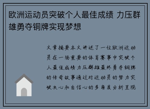 欧洲运动员突破个人最佳成绩 力压群雄勇夺铜牌实现梦想