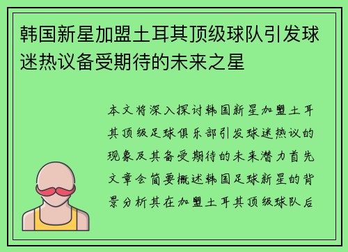 韩国新星加盟土耳其顶级球队引发球迷热议备受期待的未来之星