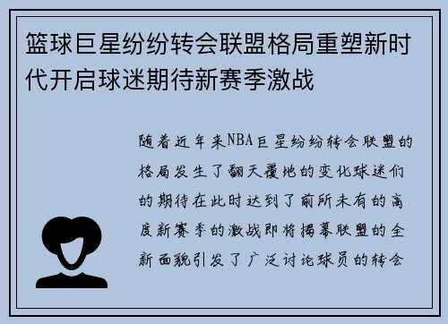 篮球巨星纷纷转会联盟格局重塑新时代开启球迷期待新赛季激战