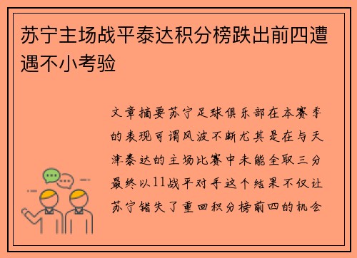 苏宁主场战平泰达积分榜跌出前四遭遇不小考验
