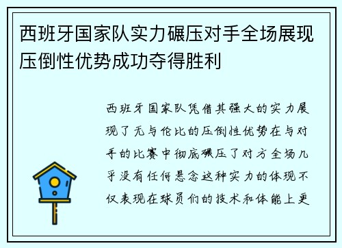 西班牙国家队实力碾压对手全场展现压倒性优势成功夺得胜利