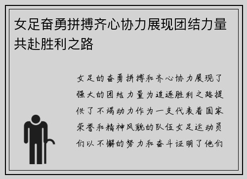 女足奋勇拼搏齐心协力展现团结力量共赴胜利之路