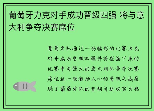 葡萄牙力克对手成功晋级四强 将与意大利争夺决赛席位