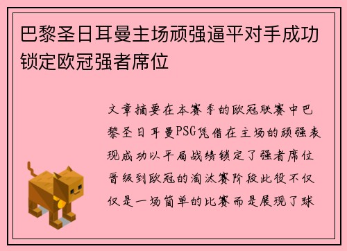 巴黎圣日耳曼主场顽强逼平对手成功锁定欧冠强者席位