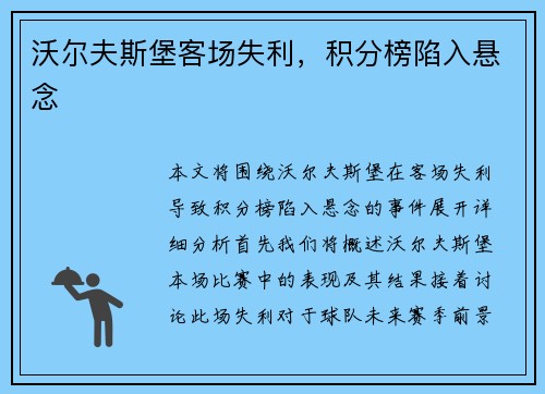 沃尔夫斯堡客场失利，积分榜陷入悬念
