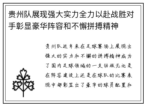 贵州队展现强大实力全力以赴战胜对手彰显豪华阵容和不懈拼搏精神