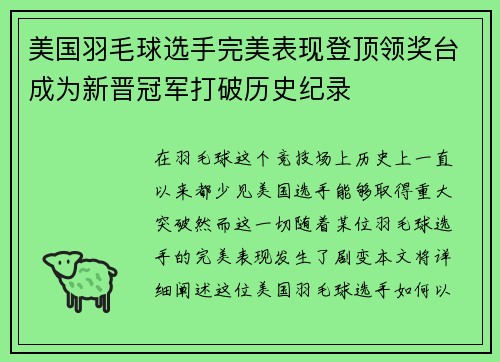 美国羽毛球选手完美表现登顶领奖台成为新晋冠军打破历史纪录