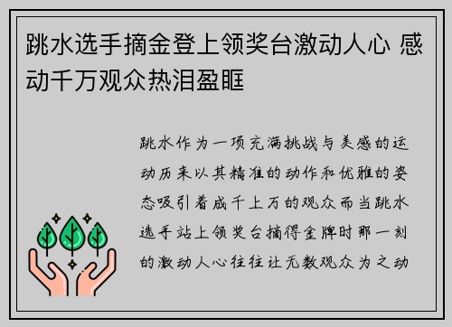跳水选手摘金登上领奖台激动人心 感动千万观众热泪盈眶