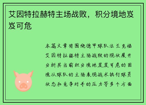 艾因特拉赫特主场战败，积分境地岌岌可危