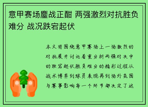 意甲赛场鏖战正酣 两强激烈对抗胜负难分 战况跌宕起伏