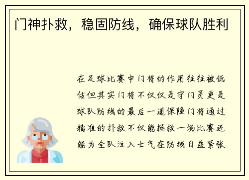 门神扑救，稳固防线，确保球队胜利