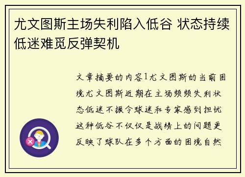 尤文图斯主场失利陷入低谷 状态持续低迷难觅反弹契机