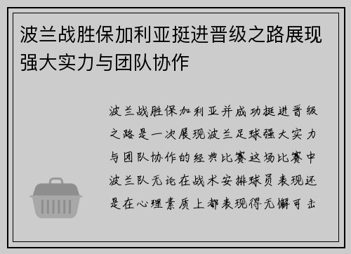 波兰战胜保加利亚挺进晋级之路展现强大实力与团队协作
