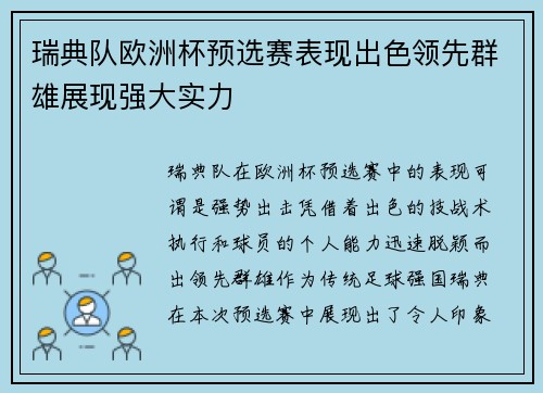 瑞典队欧洲杯预选赛表现出色领先群雄展现强大实力