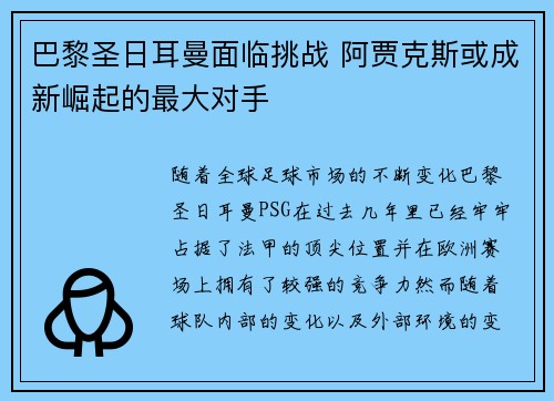 巴黎圣日耳曼面临挑战 阿贾克斯或成新崛起的最大对手