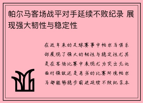 帕尔马客场战平对手延续不败纪录 展现强大韧性与稳定性