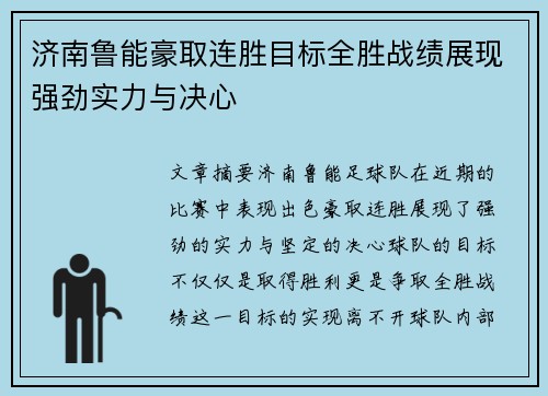 济南鲁能豪取连胜目标全胜战绩展现强劲实力与决心