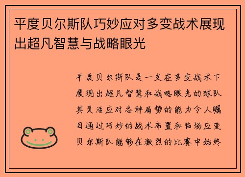 平度贝尔斯队巧妙应对多变战术展现出超凡智慧与战略眼光