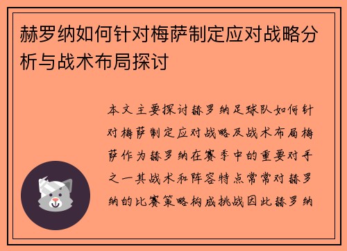 赫罗纳如何针对梅萨制定应对战略分析与战术布局探讨
