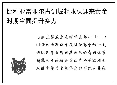 比利亚雷亚尔青训崛起球队迎来黄金时期全面提升实力