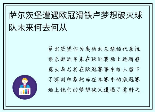 萨尔茨堡遭遇欧冠滑铁卢梦想破灭球队未来何去何从