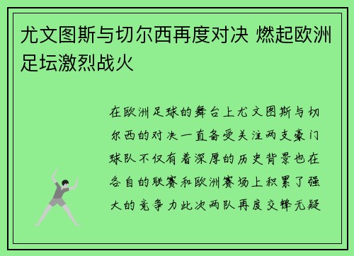 尤文图斯与切尔西再度对决 燃起欧洲足坛激烈战火