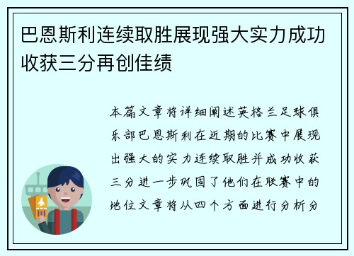 巴恩斯利连续取胜展现强大实力成功收获三分再创佳绩