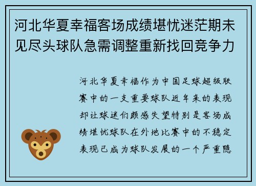 河北华夏幸福客场成绩堪忧迷茫期未见尽头球队急需调整重新找回竞争力