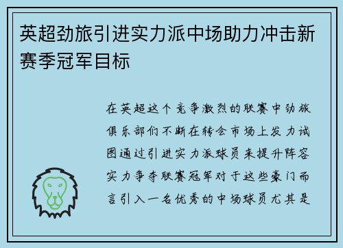 英超劲旅引进实力派中场助力冲击新赛季冠军目标