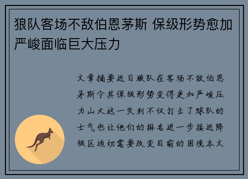 狼队客场不敌伯恩茅斯 保级形势愈加严峻面临巨大压力