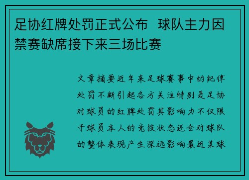 足协红牌处罚正式公布  球队主力因禁赛缺席接下来三场比赛