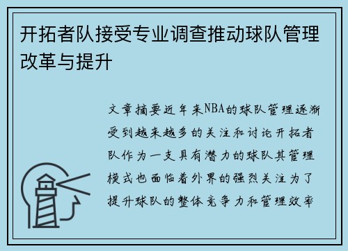 开拓者队接受专业调查推动球队管理改革与提升