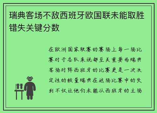 瑞典客场不敌西班牙欧国联未能取胜错失关键分数
