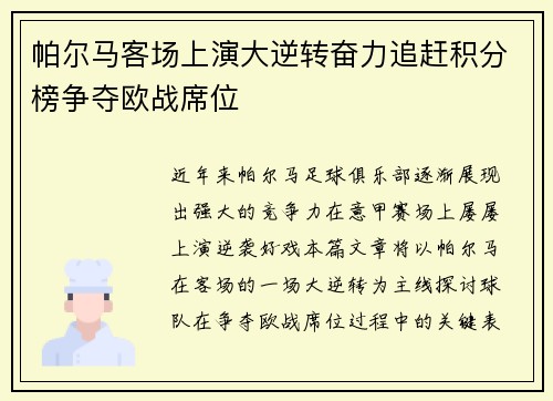 帕尔马客场上演大逆转奋力追赶积分榜争夺欧战席位