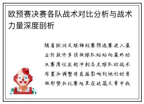 欧预赛决赛各队战术对比分析与战术力量深度剖析