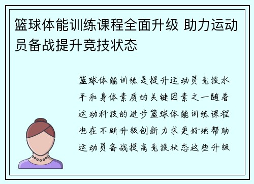篮球体能训练课程全面升级 助力运动员备战提升竞技状态