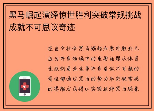 黑马崛起演绎惊世胜利突破常规挑战成就不可思议奇迹