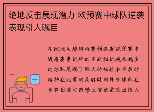 绝地反击展现潜力 欧预赛中球队逆袭表现引人瞩目